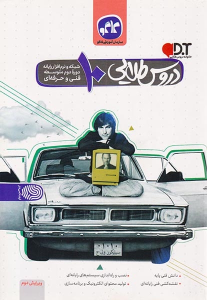 کتاب دروس طلایی10 شبکه و نرم افزار فنی و حرفه ای انتشارات کاگو