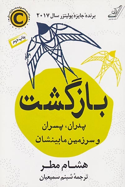 بازگشت پدران پسران و سرزمین مابین شان