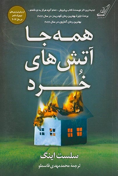 همه جا آتش های خرد(کوله پشتی)قاسملو