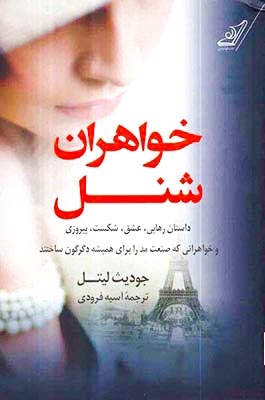 خواهران شنل
