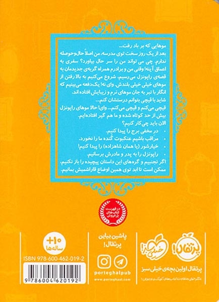 قصه ها عوض می شوند5(گیسو کمند)پرتقال