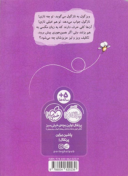 مگسک و پسرک ویزگول و نازگول
