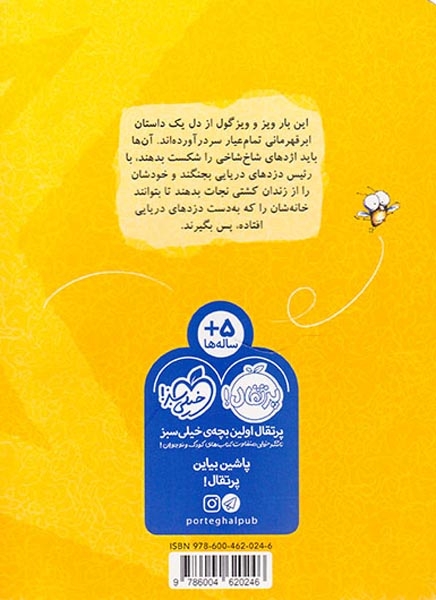 مگسک و پسرک(ویزگول و ویز قهرمان های ریز)پرتقال