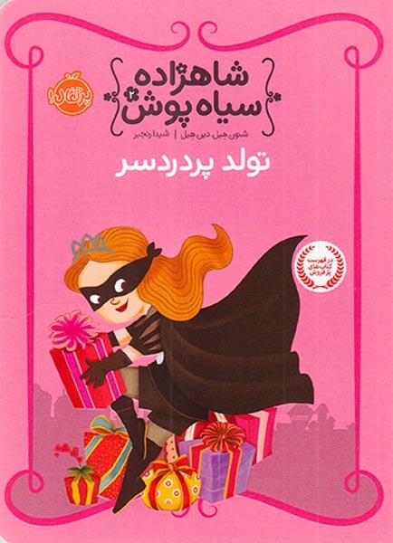 شاهزاده سیاه پوش2(تولد پردردسر)پرتقال
