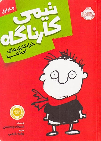 تیمی کارناگاه جلد اول(خرابکاری های بی انتها)پرتقال