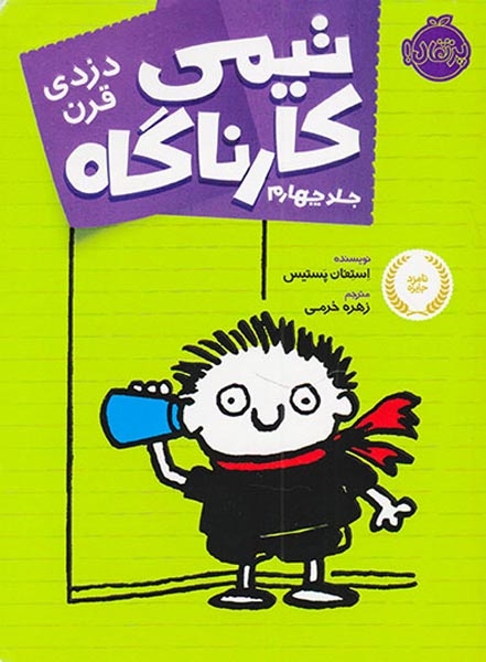 تیمی کارناگاه جلد چهارم دزدی قرن