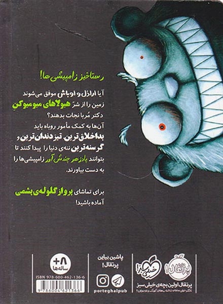 اراذل و اوباش4(حمله ی زامپیشی ها)پرتقال