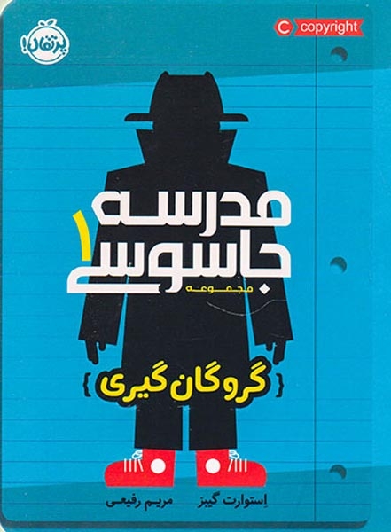 مجموعه مدرسه جاسوسی 1(گروگان گیری)پرتقال