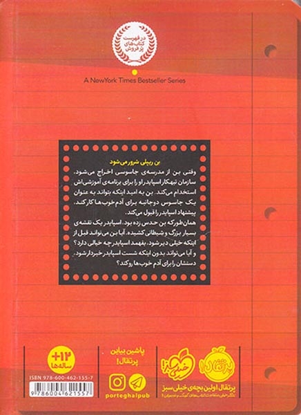 مجموعه مدرسه جاسوسی3(جاسوس دوجانبه)پرتقال