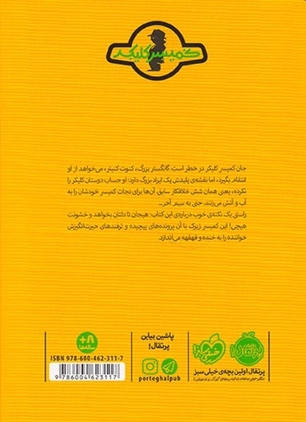 ماجرای کمیسر کلیکر8(گانگستر خیارشور)پرتقال