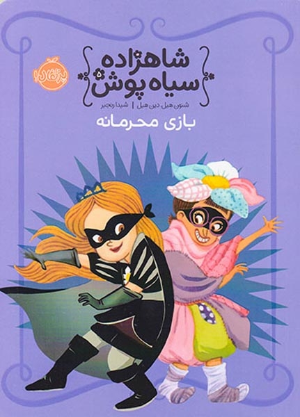شاهزاده سیاه پوش5(بازی محرمانه)پرتقال