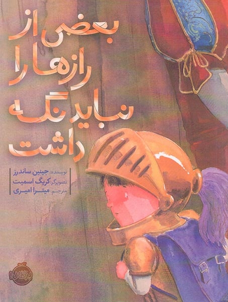 بعضی از رازها را نباید نگه داشت(پرتقال)امیری