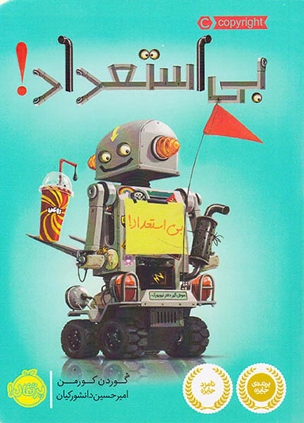 بی استعداد(پرتقال)دانشورکیان