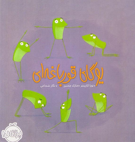 یوگای قورباغه ای(پرتقال)شجاعی