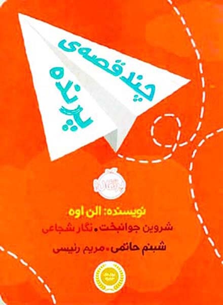 چند قصه ی پرنده(پرتقال)جوانبخت