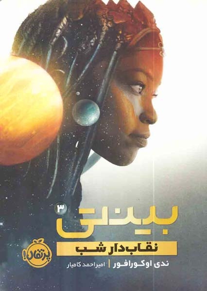 بینتی3(نقاب دار شب)پرتقال