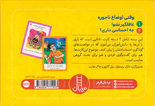 2دسته کارت بازی مهارت زندگی(وقتی اوضاع ناجوره)فنی ایران