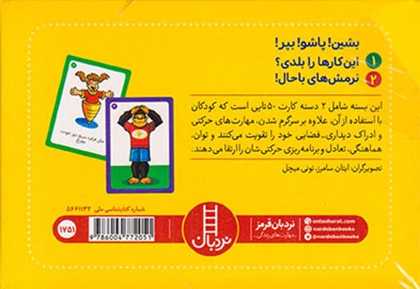 2دسته کارت بازی مهارت زندگی(بشین پاشو بپر)فنی ایران