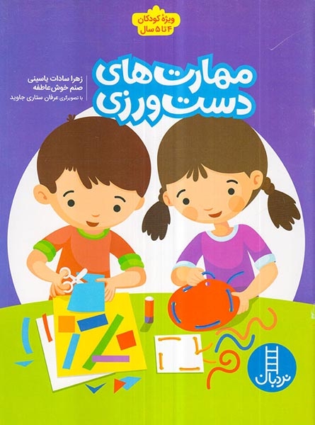 مهارت های دست ورزی کودکان4تا5سال