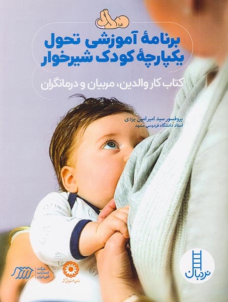 برنامه آموزشی تحول یکپارچه کودک شیرخوار(کتاب کار والدین مربیان و درمانگران)فنی ایران