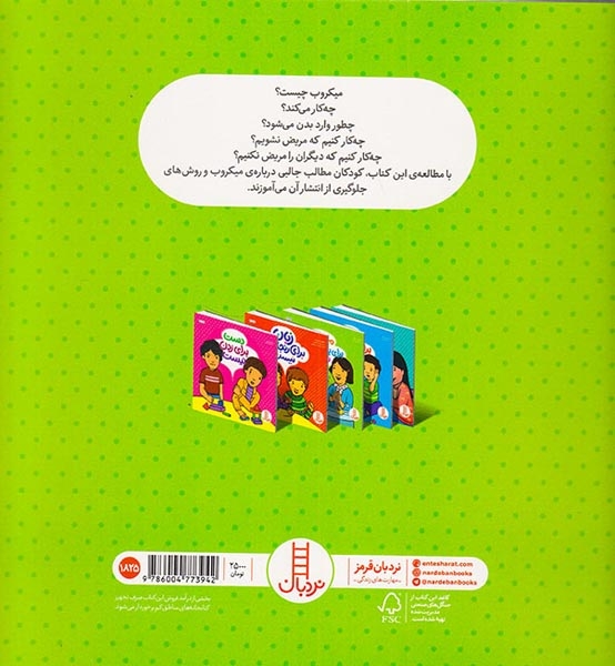 میکروب برای پخش کردن نیست(فنی ایران)عربی