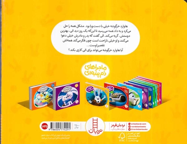 ماجراهای دم پنبه ای(خرگوشک تقصیر بچه ها نیست)فنی ایرانن