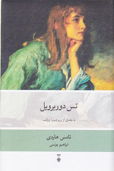 تس دوربرویل(نشرنو)یونسی