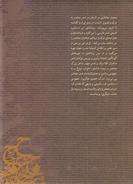 انسان در شعر معاصر