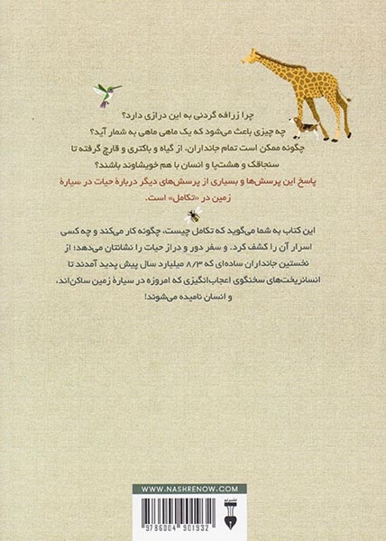 تکامل شگفت انگیز(سفر حیات)نشرنو