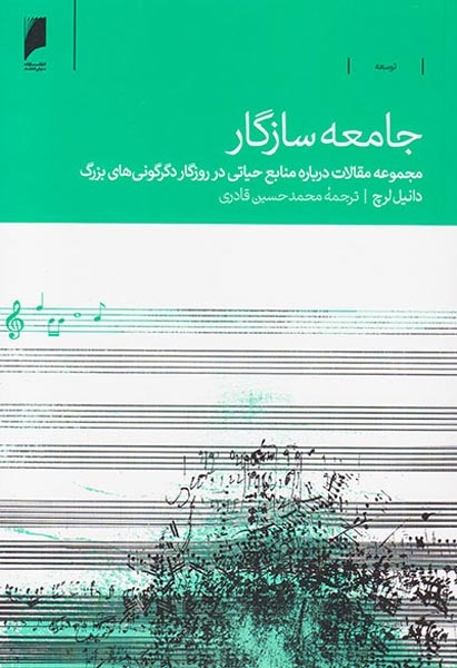 جامعه سازگار(مجموعه مقالات درباره منابع حیاتی در روزگار دگرگونی های بزرگ)