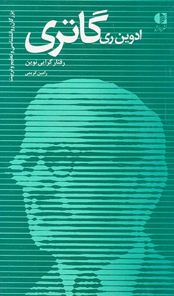 ادوین ری گاتری رفتارگرایی نوین(بزرگان روانشناسی...17)