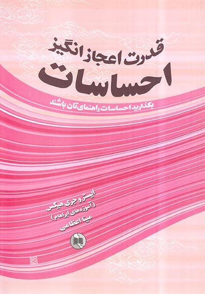 قدرت اعجاز انگیز احساسات(صورتگر)اعظامی