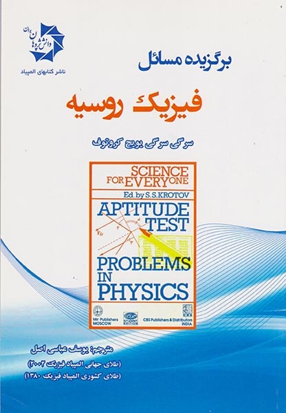 برگزیده مسائل فیزیک روسیه(دانش پژوهان جوان)اصل