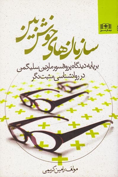 سازمان های خوش بین