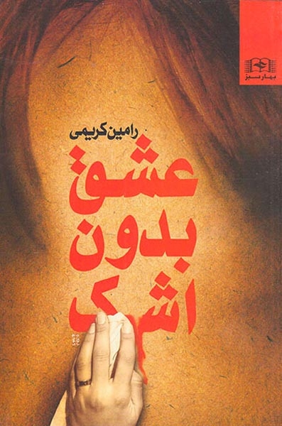 عشق بدون اشک