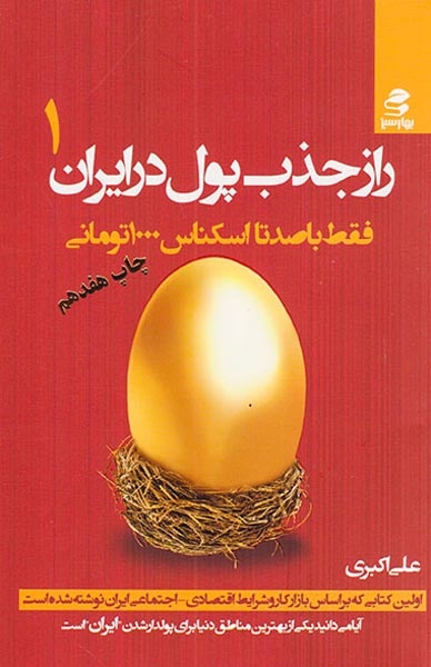راز جذب پول در ایران1(بهارسبز)اکبری
