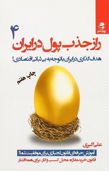 راز جذب پول در ایران4(بهارسبز)اکبری