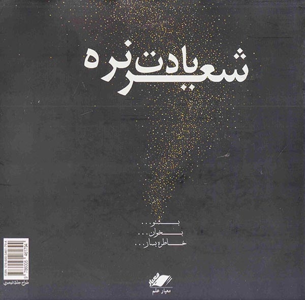 شعر یادت نره(معیارعلم)سجادی