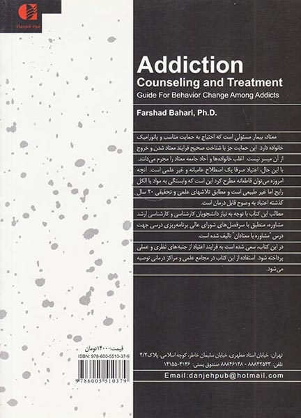 اعتیاد مشاوره و درمان(راهنمای تغییر رفتار اعتیادی در معتادان)دانژه-بهاری