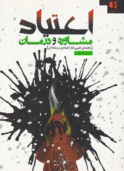 اعتیاد مشاوره و درمان(راهنمای تغییر رفتار اعتیادی در معتادان)دانژه-بهاری
