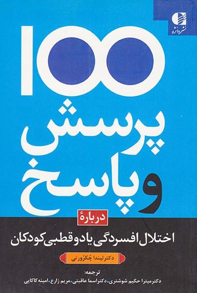 100پرسش و پاسخ درباره اختلال افسردگی یا دوقطبی کودکان