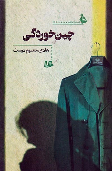 چین خوردگی