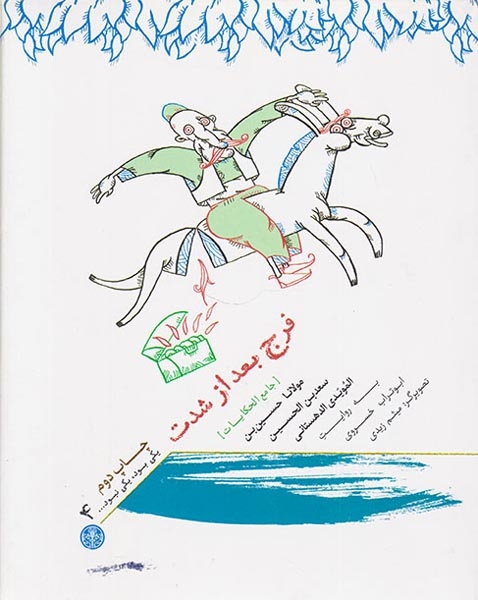 یکی بود یکی نبود جلد چهارم فرج بعداز شدت