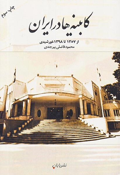 کابینه ها در ایران_از1357تا1398خورشیدی