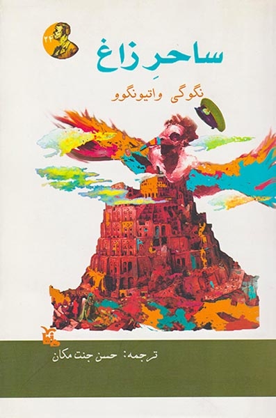 ساحر زاغ