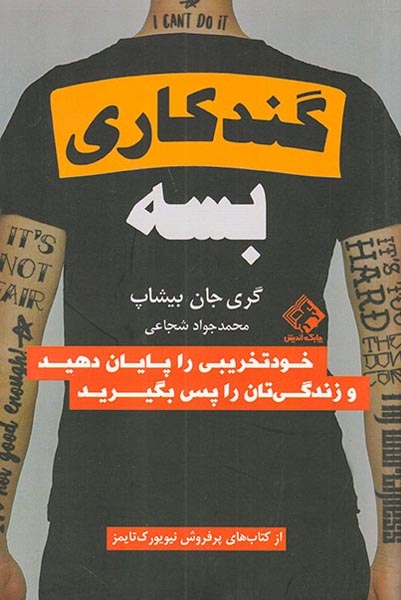 گندکاری بس