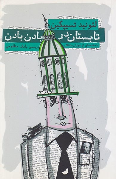 تابستان در بادن بادن(نیکا)مظلومی