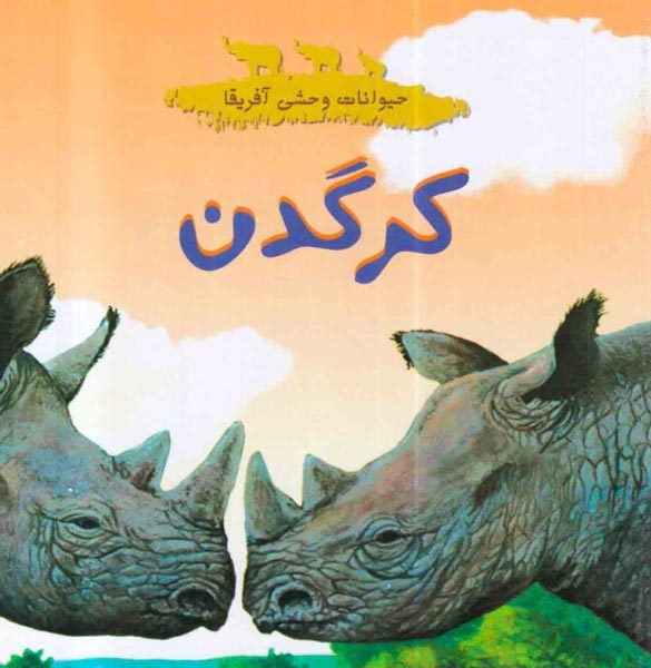 حیوانات وحشی آفریقا کرگدن