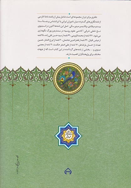 دفتری برای ایران(نامه های فارسی به ولادیمیر مینورسکی)سخن