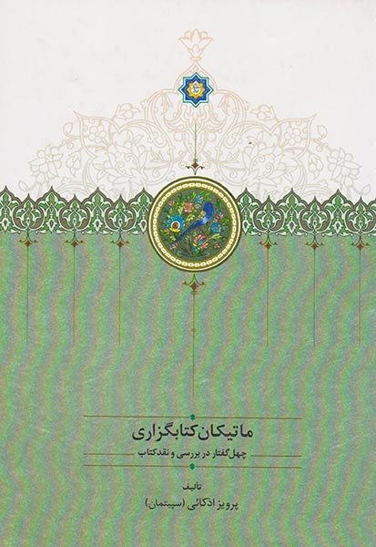 ماتیکان کتابگزاری جلد چهارم (چهل گفتار در بررسی و نقد کتاب)